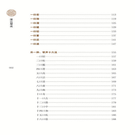 正版 溪山琴况 徐樑  古琴弹琴要点琴学美学古琴音乐基础入门书籍统梳理古琴艺术发展史名著 商品图2