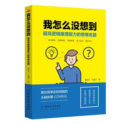 我怎么没想到提高逻辑推理能力的思维名题儿童成人通用逻辑思维训练书籍 逻辑思维简易入门 逻辑推理脑力训练书籍 逻辑思维书籍 商品图0