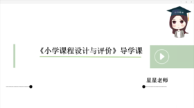 首都师范大学《小学课程设计与评价》导学课