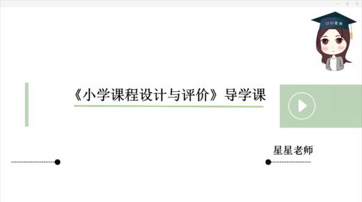 首都师范大学《小学课程设计与评价》导学课 商品图0