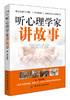 听心理学家讲故事 雷坚著 一个个富有哲理的故事细腻而温润的语言从心理医生嘴里娓娓道来 商品缩略图0