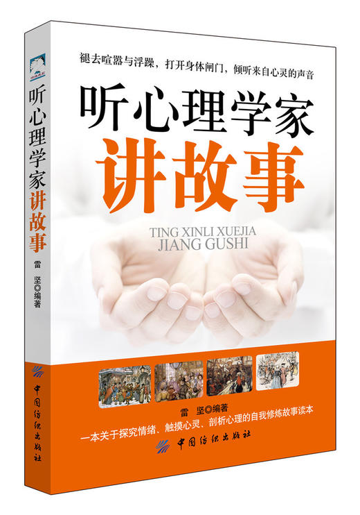 听心理学家讲故事 雷坚著 一个个富有哲理的故事细腻而温润的语言从心理医生嘴里娓娓道来 商品图0