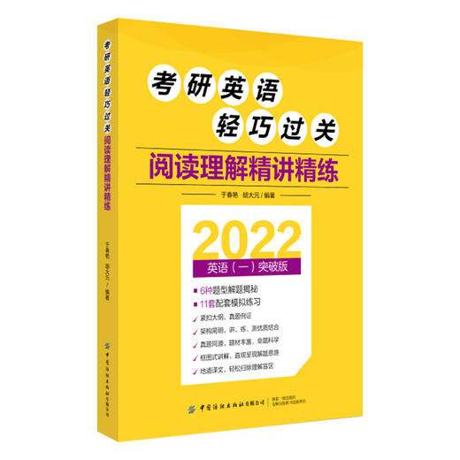 2022考研英语轻巧过关 阅读理解精讲精练 于春艳 胡大元 近年考试中题型考点对应技巧重点预测真题题源素材配套全题型模拟练习书 商品图1