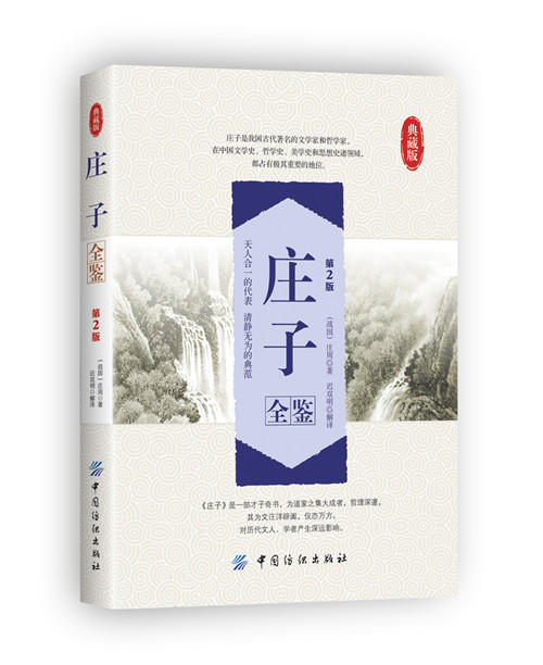 庄子全鉴(第2版)(典藏版) (战国)庄周 译者 迟双明 齐物论 养生主 人间世 德充符 大宗师 国学普及读物 哲学与宗教 中国哲学 商品图0