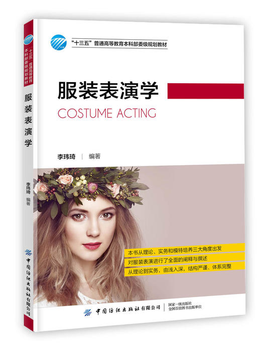 2019新书 服装表演学 李玮琦 高等院校服装表演专业本科研究生教材 服装表演人才培养表演组织编创 模特艺术素质形体训练形象设计 商品图0