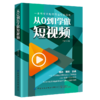 从0到1学做短视频 王靖飞 快手抖音短视频营销书籍社群营销电商运营自媒体人设算法权重内容吸粉矩阵搭建社群变现运营方法 商品缩略图0