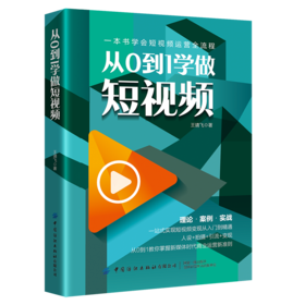 从0到1学做短视频 王靖飞 快手抖音短视频营销书籍社群营销电商运营自媒体人设算法权重内容吸粉矩阵搭建社群变现运营方法