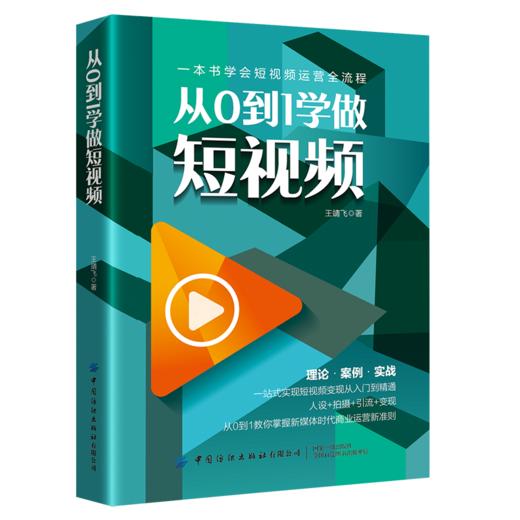 从0到1学做短视频 王靖飞 快手抖音短视频营销书籍社群营销电商运营自媒体人设算法权重内容吸粉矩阵搭建社群变现运营方法 商品图0