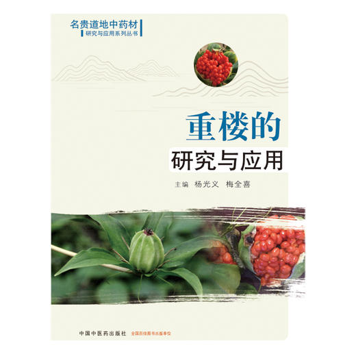 现货【出版社直销】重楼的研究与应用 （名贵道地中药材研究与应用系列丛书） 杨光义，梅全喜 主编  中国中医药出版社 商品图2