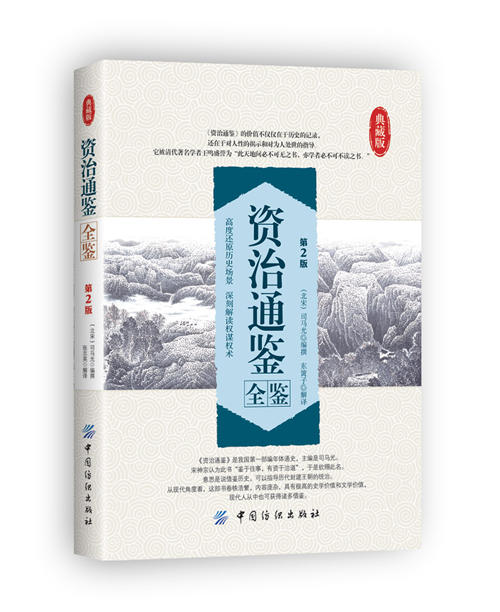 资治通鉴全鉴 第2版 资治通鉴全集正版书籍白话文版中华书局文白对照青少年版 历史书籍畅销书排行榜中国古代史书 商品图0