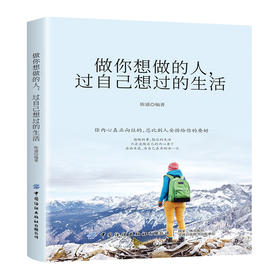 2020新书 做你想做的人 过自己想过的生活 陈通 生活指南 正能量 青春文学 成功励志学 追随自己内心 实现自我价值 青少年成长励志