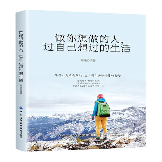 2020新书 做你想做的人 过自己想过的生活 陈通 生活指南 正能量 青春文学 成功励志学 追随自己内心 实现自我价值 青少年成长励志 商品图0