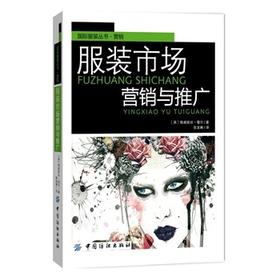 服装市场营销与推广 一本经典引进的服装市场营销图书、实用宝典！案例极具代表性！