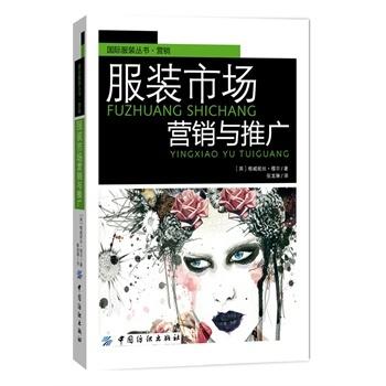 服装市场营销与推广 一本经典引进的服装市场营销图书、实用宝典！案例极具代表性！ 商品图0