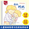 儿童情绪管理与性格培养绘本 我的家 全4册 帮助孩子从日常生活中学会爱和分享 亲子家庭教育 睡前读物 幼儿园中大班宝宝亲子阅读 商品缩略图1