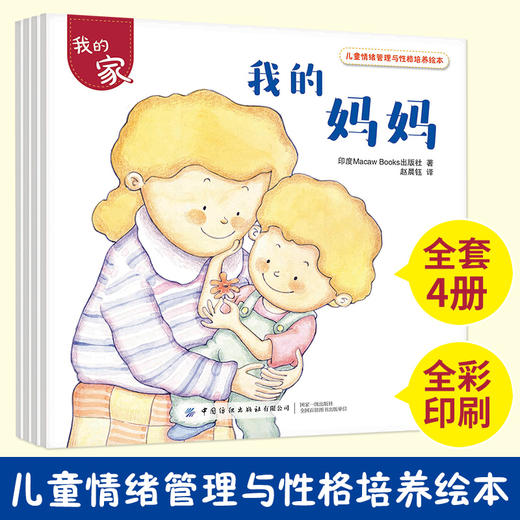 儿童情绪管理与性格培养绘本 我的家 全4册 帮助孩子从日常生活中学会爱和分享 亲子家庭教育 睡前读物 幼儿园中大班宝宝亲子阅读 商品图1