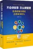 正版 不会讲故事，怎么做管理：优秀的领导都是会讲故事的人 唐孝华 著 帮助领导者有效地带领团队，提升领导魅力 商品缩略图0