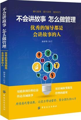 正版 不会讲故事，怎么做管理：优秀的领导都是会讲故事的人 唐孝华 著 帮助领导者有效地带领团队，提升领导魅力