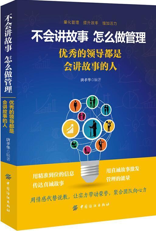 正版 不会讲故事，怎么做管理：优秀的领导都是会讲故事的人 唐孝华 著 帮助领导者有效地带领团队，提升领导魅力 商品图0