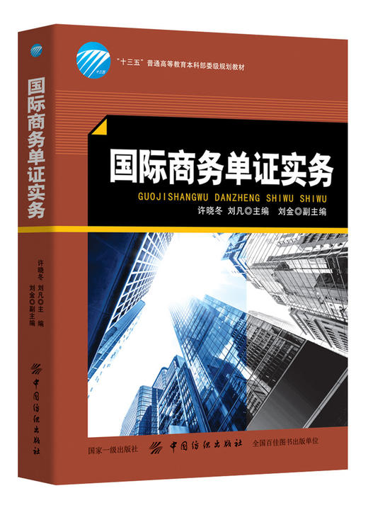 国际商务单证实务 商品图0