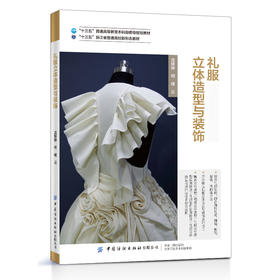 礼服立体造型与装饰 沈婷婷 服装设计书籍 礼服设计胸衣裙撑造型方法斜裁褶裥编织堆积立体花卉礼服立体造型技法高校服装专业教材