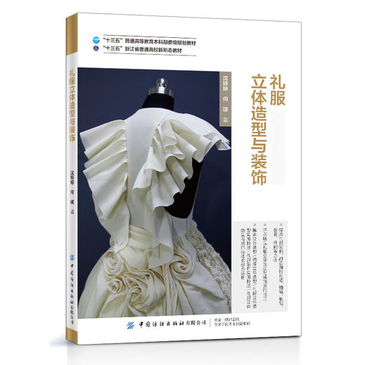 礼服立体造型与装饰 沈婷婷 服装设计书籍 礼服设计胸衣裙撑造型方法斜裁褶裥编织堆积立体花卉礼服立体造型技法高校服装专业教材 商品图0