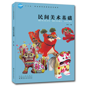 民间美术基础 孙戈 民间年画 民间剪纸 民间刺绣 民间染织 民间配饰 民间陶瓷 民间雕塑的历史与发展 吉祥图案 纹样 教材书籍
