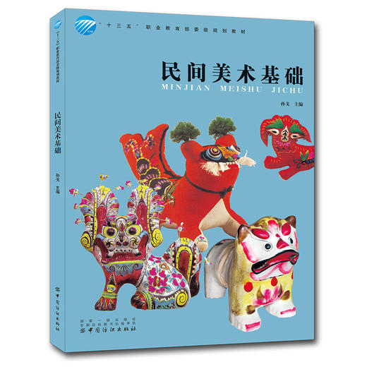 民间美术基础 孙戈 民间年画 民间剪纸 民间刺绣 民间染织 民间配饰 民间陶瓷 民间雕塑的历史与发展 吉祥图案 纹样 教材书籍 商品图0