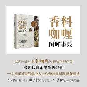 2020新书 香料咖喱图解事典 水野仁辅 香料咖喱食谱大全书籍 初学者香料美食食谱书籍 日本料理美食香料咖喱配方制备方法技巧书籍