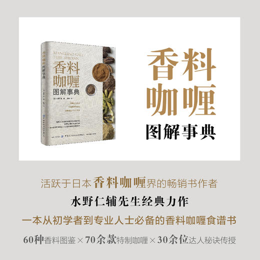 2020新书 香料咖喱图解事典 水野仁辅 香料咖喱食谱大全书籍 初学者香料美食食谱书籍 日本料理美食香料咖喱配方制备方法技巧书籍 商品图0