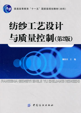 纺织社直供.纺纱工艺设计与质量控制(版)(郁崇文;9787506470377;中国纺织出版社;39.00)