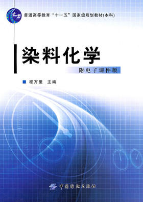 染料化学（程万里）(程万里;9787506460781;中国纺织出版社;49.80)