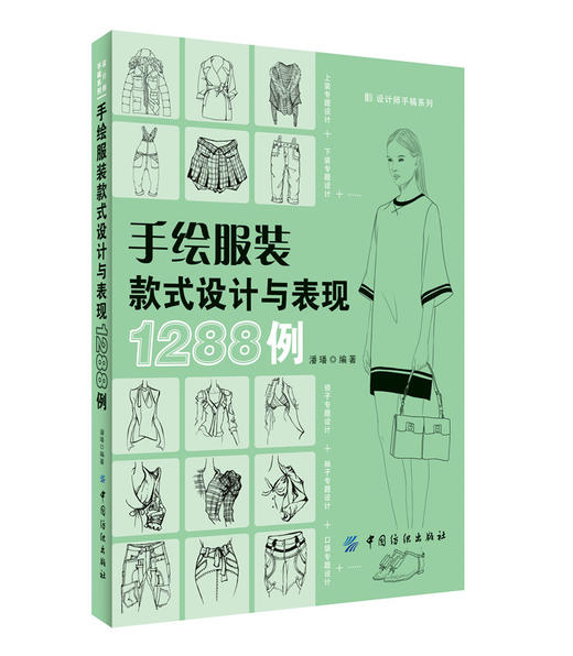 正版手绘服装款式设计与表现1288例 服装设计入门书籍自学零基础 服装款式设计图 关于服装设计的书自学服装设计的书服装设计教程 商品图0