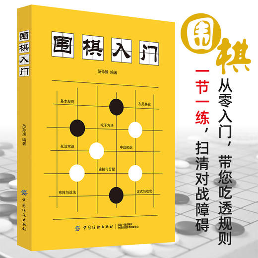 围棋入门 零基础学围棋 速成围棋 围棋书围棋书 围棋入门书 速成围棋入门篇 围棋书教材围棋教材 弈招围棋夏知非 商品图3
