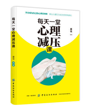 正版包邮每天一堂心理减压课学会成为自己的心理咨询师生活减压情绪管理心灵鸡汤提升自我心灵与修养书籍畅销书排行榜