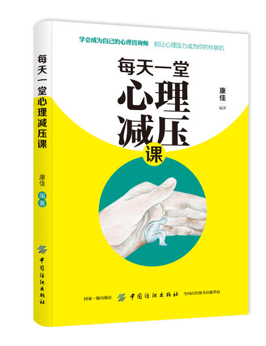 正版包邮每天一堂心理减压课学会成为自己的心理咨询师生活减压情绪管理心灵鸡汤提升自我心灵与修养书籍畅销书排行榜 商品图0