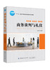 商务谈判与礼仪 商务谈判社交与礼仪常识口才为人处事人情世故沟通说话技巧人际交往心理学书籍 商品缩略图0