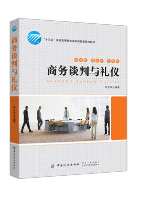商务谈判与礼仪 商务谈判社交与礼仪常识口才为人处事人情世故沟通说话技巧人际交往心理学书籍