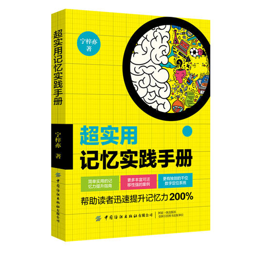 2019新书 超实用记忆实践手册 宁梓亦 快速提升记忆力超级记忆力 最强大脑逻辑思维训练高效提升脑力记忆 高效学习工作思维导图 商品图0