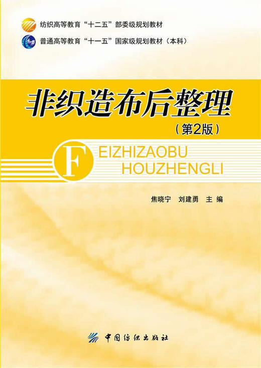 非织造布后整理(第2版) 商品图0