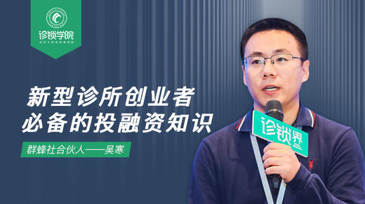 新型诊所创业者必备的投融资知识 商品图0