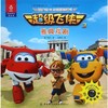 超级飞侠3D互动图画故事书（注音版）（雅典戏剧） 奥飞娱乐 中国纺织出版社9787518038411 正版书籍 商品缩略图0