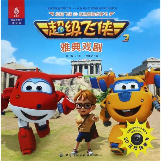 超级飞侠3D互动图画故事书（注音版）（雅典戏剧） 奥飞娱乐 中国纺织出版社9787518038411 正版书籍 商品图0