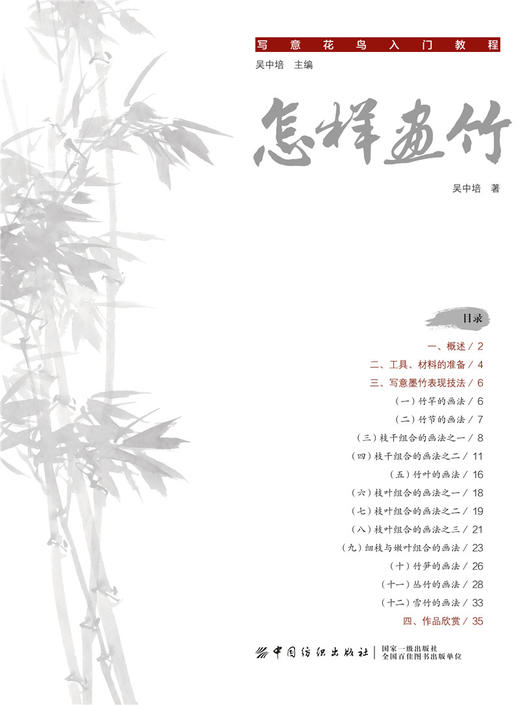 正版书籍 怎样画竹 吴中培 著 步骤清晰 技法简单易懂 适合入门学习“写意花鸟入门教程”系列书籍 竹子的画法 中国纺织出版社 商品图2