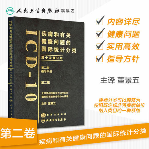 疾病和有关健康问题的国际统计分类（ICD-10）（第二卷） 商品图1