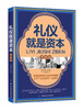 礼仪就是资本升级版 商务礼仪 职场礼仪 社交 用餐礼仪 实用礼仪大全 社交礼仪常识全知道技巧知识职场做人做事书籍 商品缩略图0
