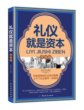 礼仪就是资本升级版 商务礼仪 职场礼仪 社交 用餐礼仪 实用礼仪大全 社交礼仪常识全知道技巧知识职场做人做事书籍