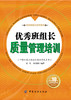 优秀班组长质量管理培训   畅销10年全面再版升级 全行业畅销品种 中国制造业班组长培训用书 商品缩略图0