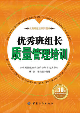 优秀班组长质量管理培训   畅销10年全面再版升级 全行业畅销品种 中国制造业班组长培训用书