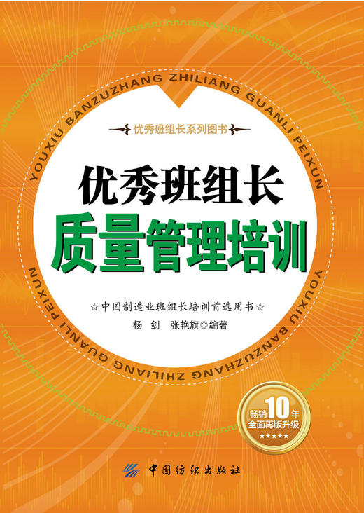 优秀班组长质量管理培训   畅销10年全面再版升级 全行业畅销品种 中国制造业班组长培训用书 商品图0